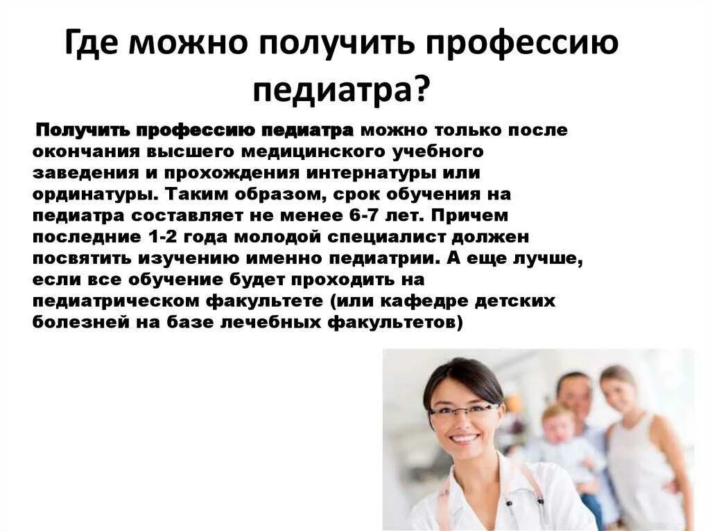 Профессии с описанием. Профессия врач. Профессия врач педиатр. Где можно получить профессию. Сколько надо отучиться