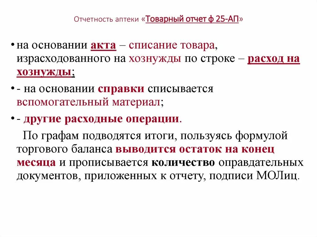 Товарные операции документы. Отчетность в аптеке. Отчет аптеки. Учет и отчетность в аптеке. Виды отчетности в аптеке.