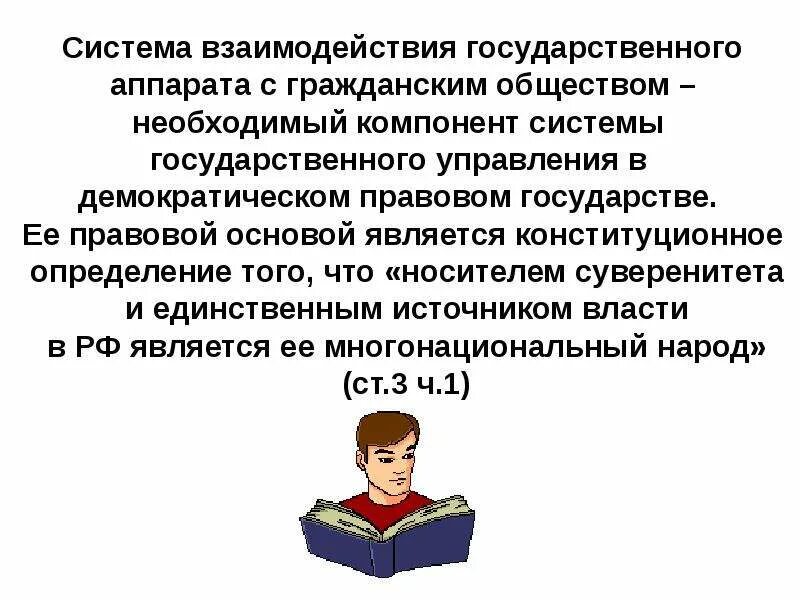 Характер взаимодействия власти и общества. Взаимодействие власти и гражданского общества. Принципы взаимодействия власти и общества. Гражданское общество взаимодействие. Основные формы взаимодействия власти и общества.