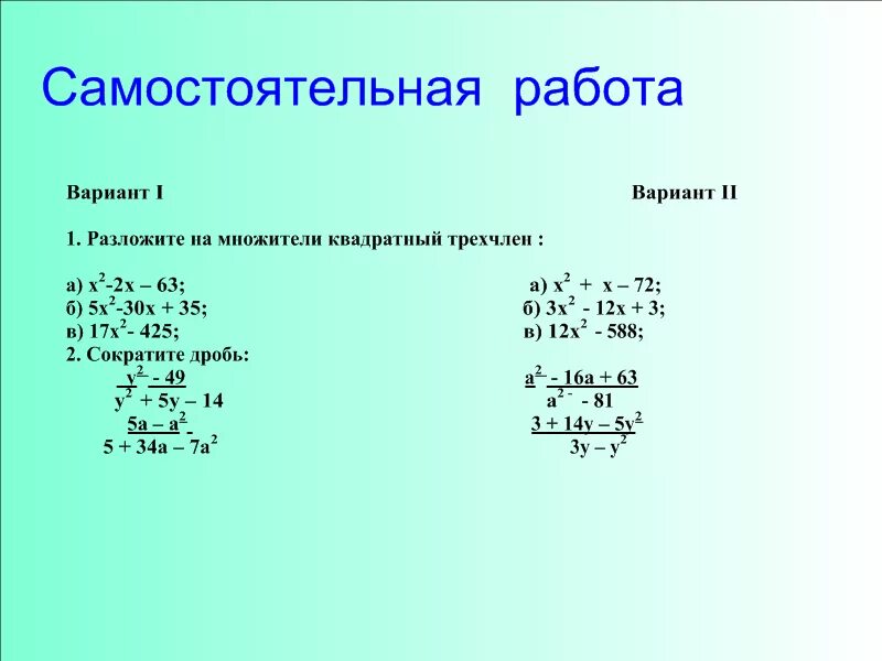 Трехчлены 9 класс. Сокращение дробей 8 класс квадратные уравнения. Разложение квадратного трехчлена на множители. Разложение квадратного трехчлена на множители с дробями\. Разложение квадратного трехчлена на множители сокращение дробей.