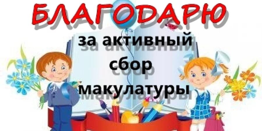 Спасибо за сборы. Благодарим за участие в сборе макулатуры. Благодарность за участие в сборе макулатуры. Благодарность сбор макулатуры. ,Kfujlfhyjcnm PF exfcnbt d c,JHT vfrekfnehs.