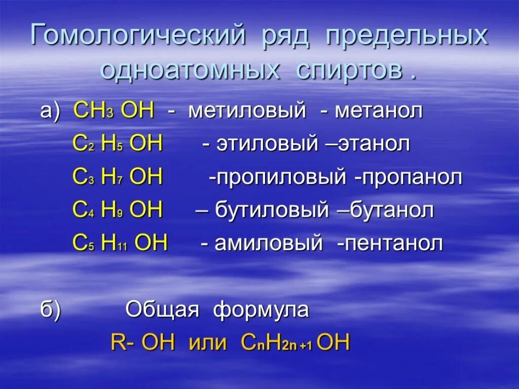 Гомологический ряд одноатомных спиртов. Гомологический ряд предельных одноатомных спиртов. Гомологический ряд предельных атомных спиртов.