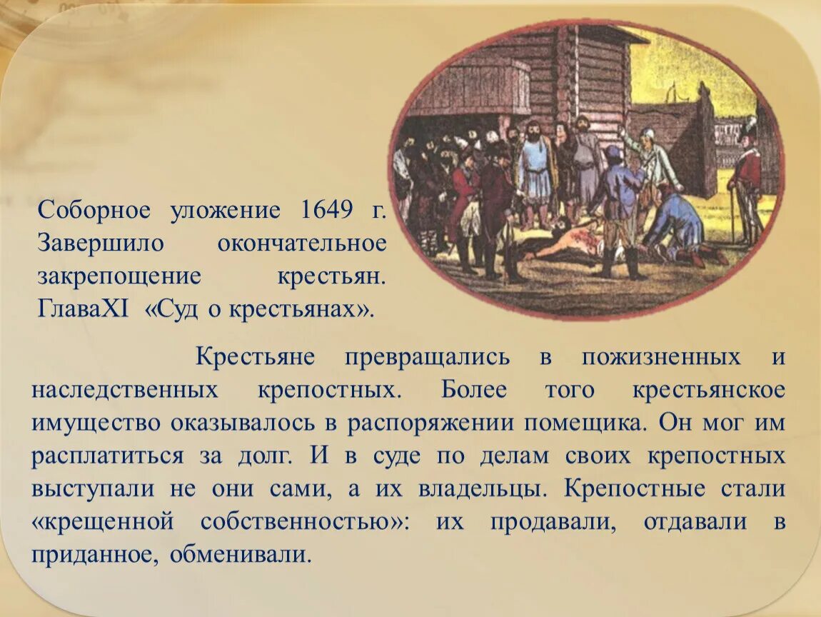 В каком году произошло закрепощение крестьян. Соборное уложение 1649 крепостное право. Соборное уложение 1649 закрепощение крестьян. Закрепощение крестьян по Соборному уложению 1649. Соборное уложение 1649 года крестьяне.