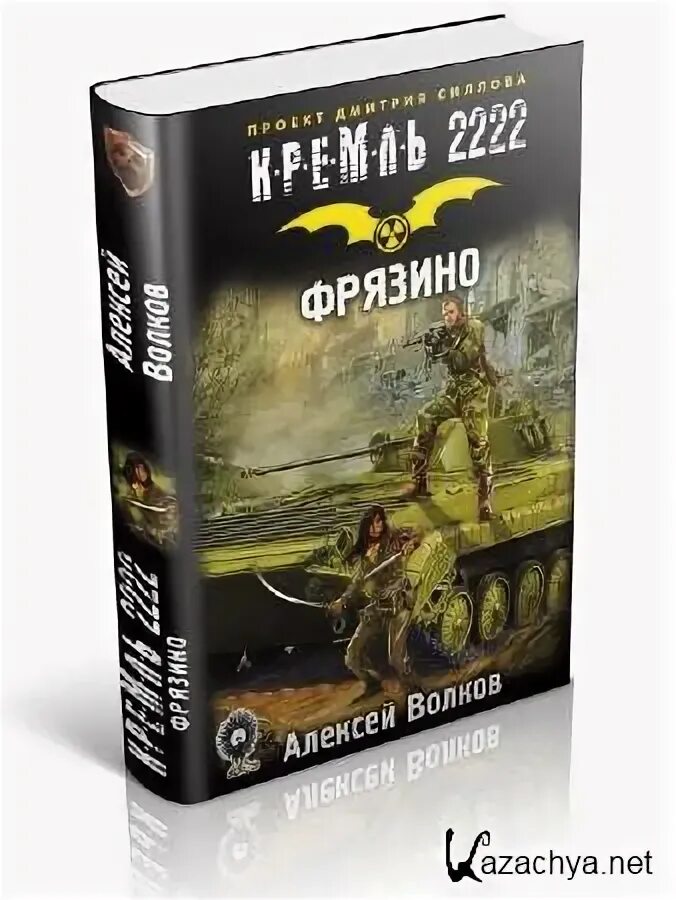 Кремль 2222 читать полностью. Кремль 2222 арбат. кремль 2222 дружинник. кремль 2222 мкад. книга кремль 2222 арбат.