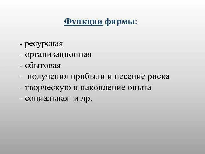 К функциям фирмы относится. Функции фирмы. Экономические функции фирмы. Функции фирмы в экономике. Основные функции фирмы.