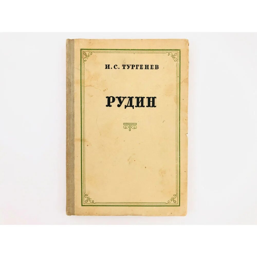 Тургенев произведения рудин. Тургенев Рудин обложка книги. Тургенев Рудин лишний человек.