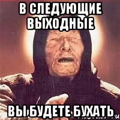 Можно в следующие выходные. Следующие выходные. Приезжай на выходные. На следующих выходных приеду. Будем бухать в выходные.