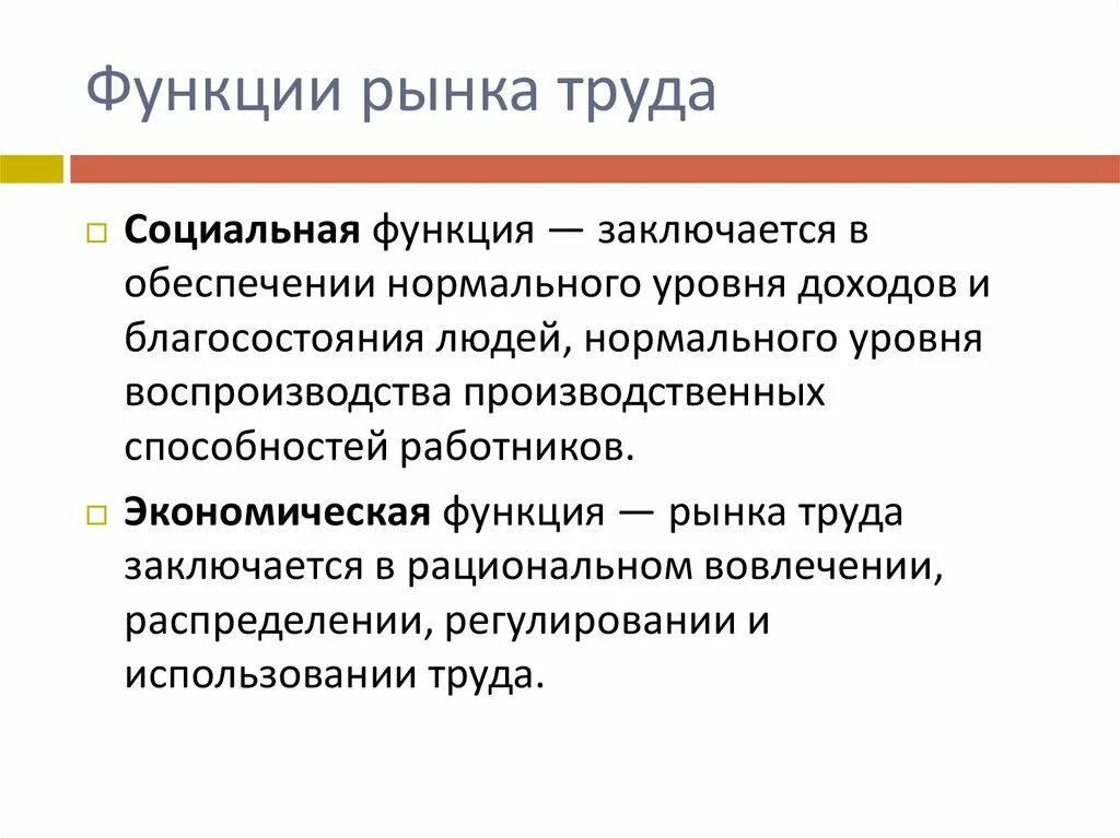 Функции рынка труда. Функции рынка труда в экономике. Селективная функция рынка труда. Социальная функция рынка.