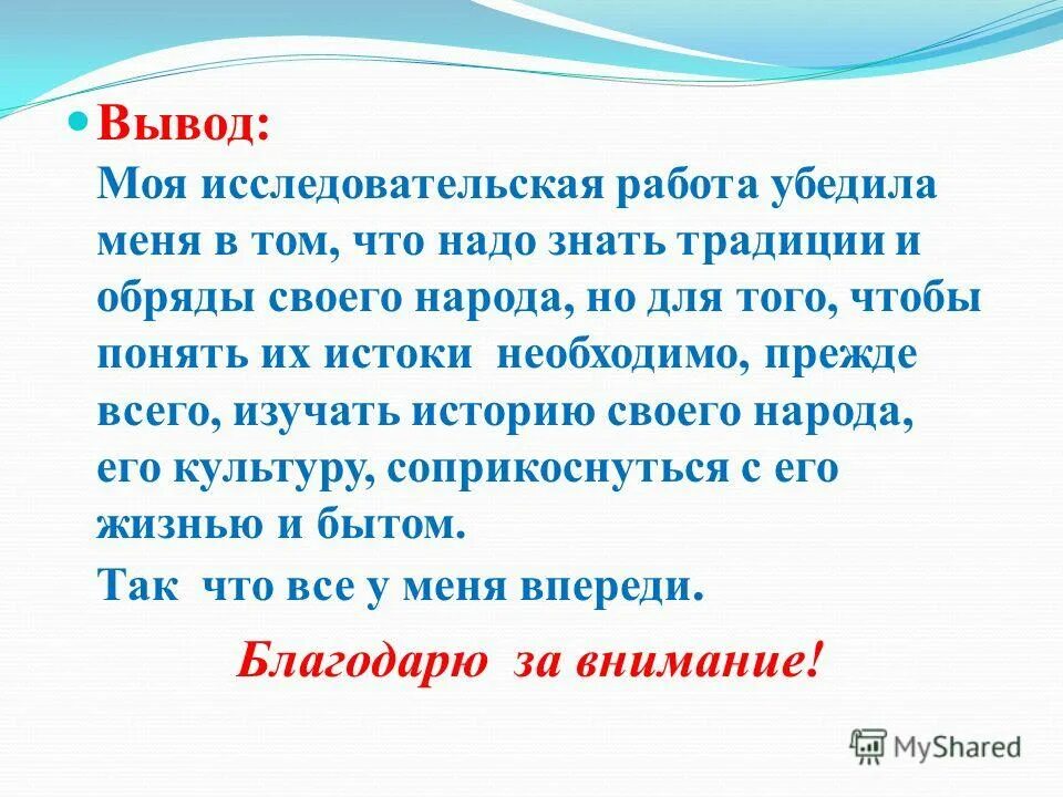 Заключение про традиции. Вывод по теме обычаи и традиции. Вывод по традициям и обычаям.