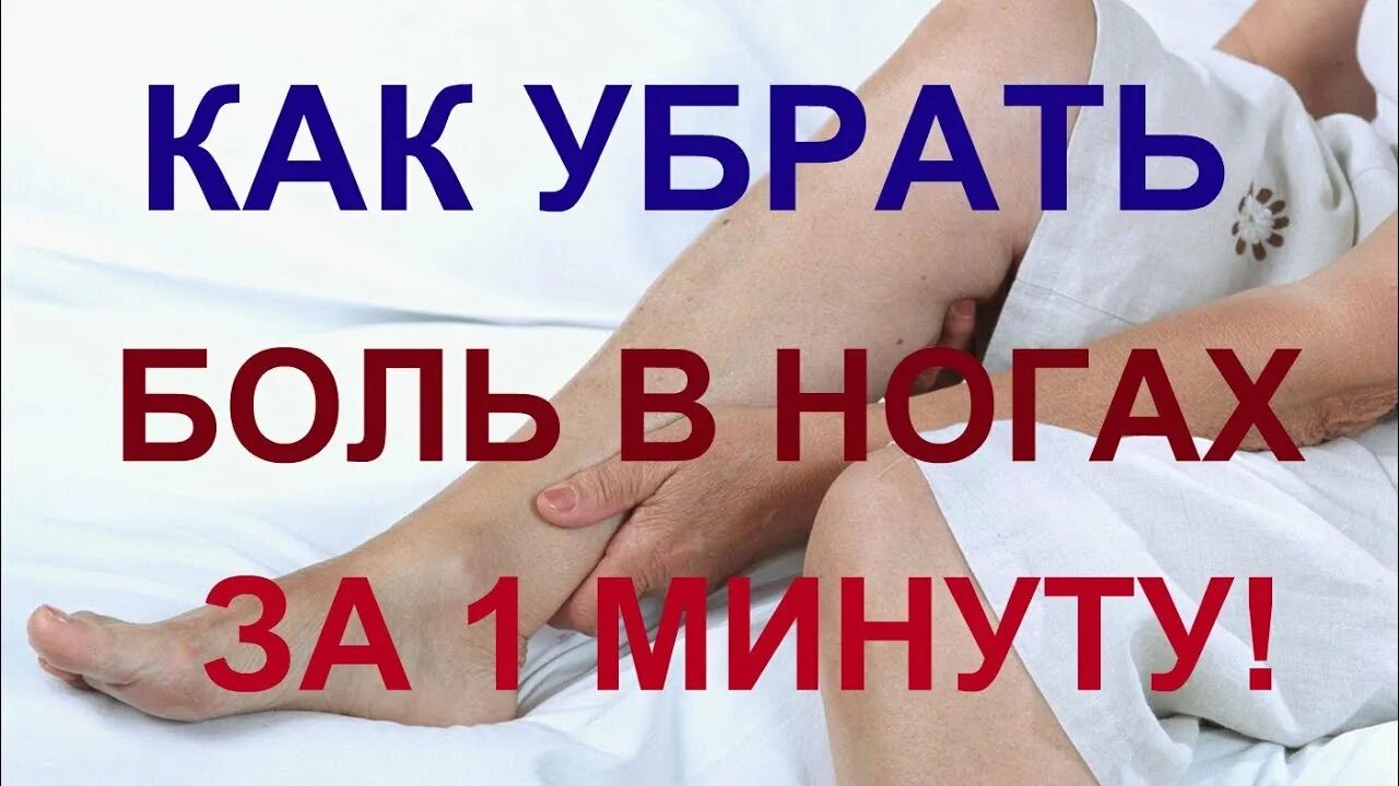 Как быстро снять боль в ногах. Как убрать ноющую боль