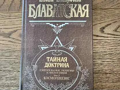 Тайная доктрина 1