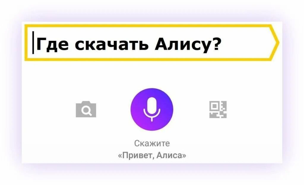 Алиса голосовой помощник поговорить сейчас Алиса. Алиса голосвойпомошник. Алиса олосовойпомощник. Как установить Алису. Привет нужно говорить