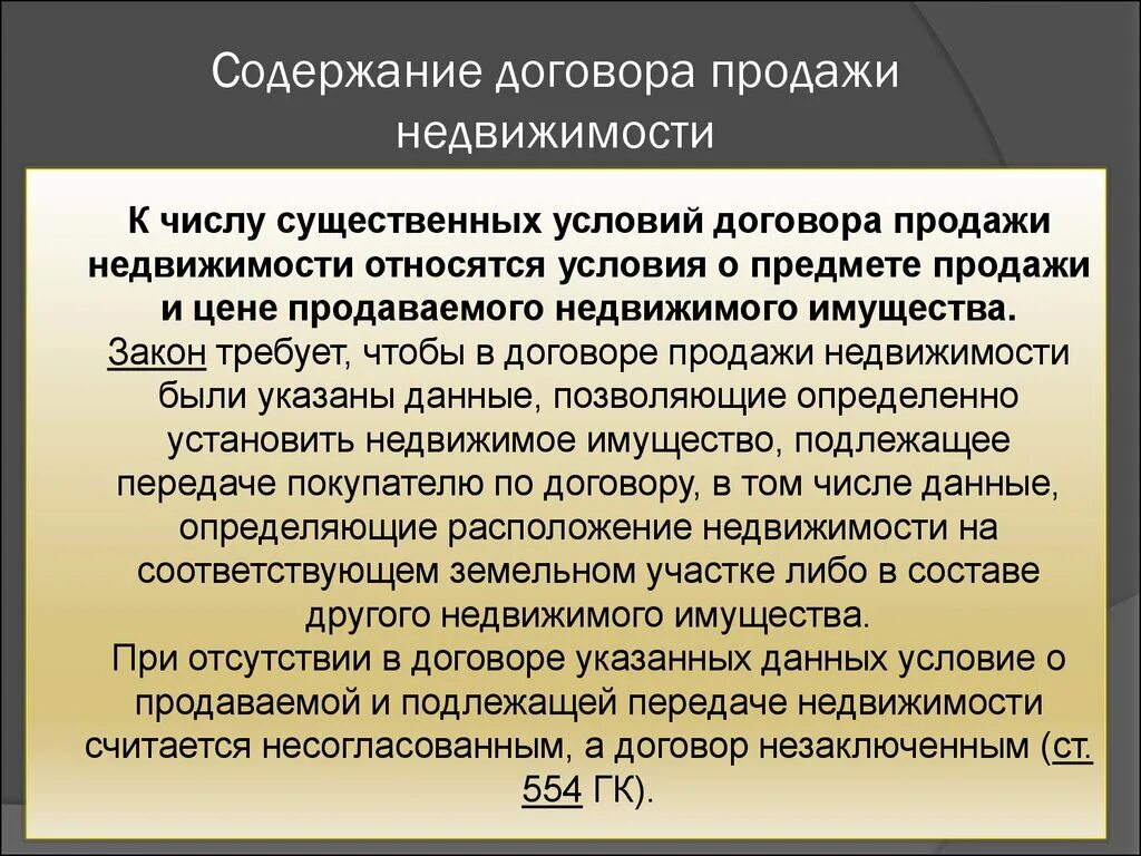 Предметом договора купли продажи могут быть. Договор продажи недвижимости. Договор продажи имущества. Содержание договора продажи недвижимости. Договор продажи недвижимого имущества.