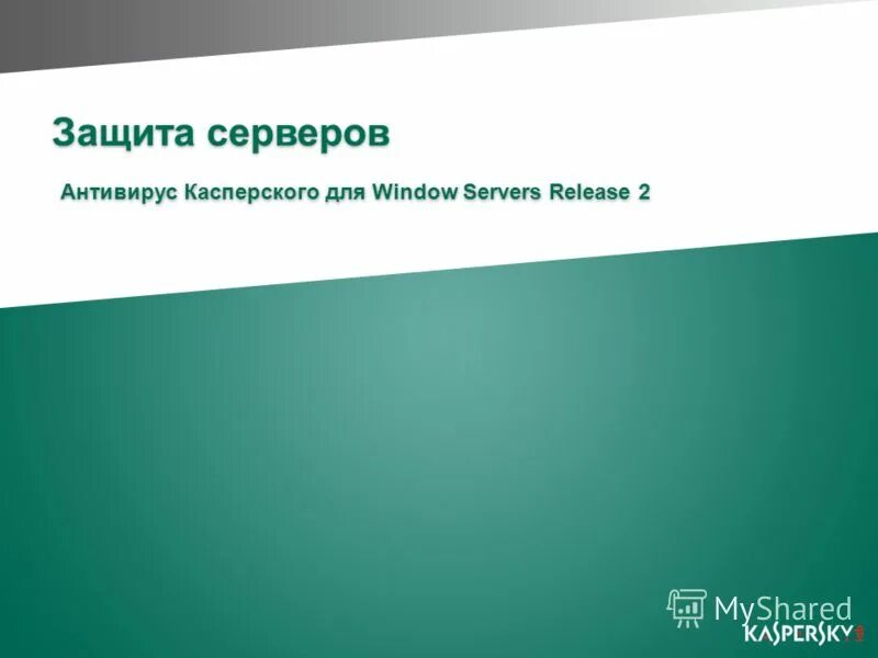 Server антивирус