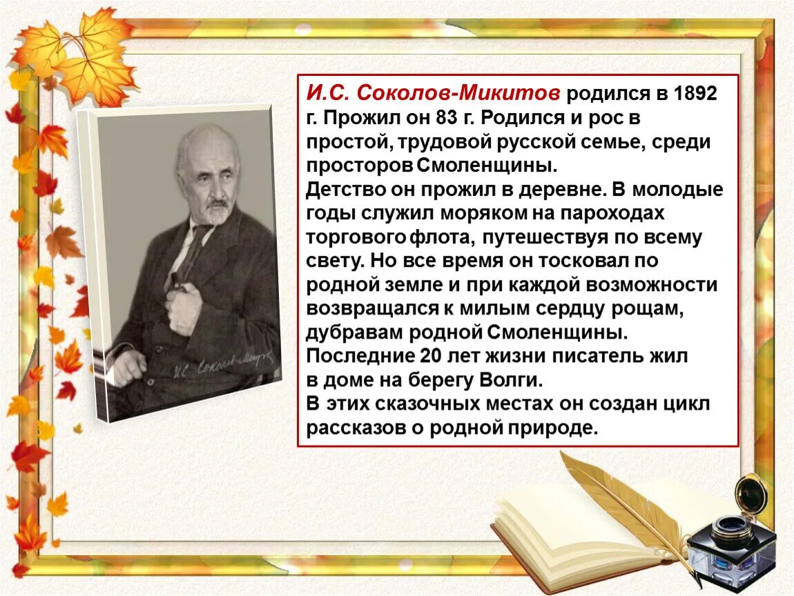 Что общего между произведениями белова. Биография Соколова-Микитова кратко. Соколов-Микитов сообщение 3 класс литературное чтение.