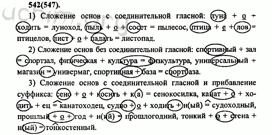 Сложение целых слов без соединительных гласных. Сложение основ без соединительной гласной. Русский язык номер 542. Номер 542 по русскому языку 6. Русский язык 6 класс номер 542.