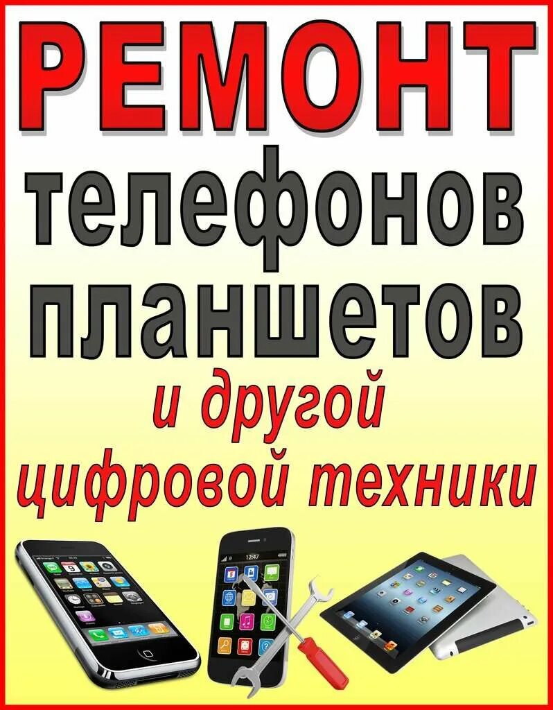 Ремонт сотовых телефонов. Ремонт телефонов и планшетов. Ремонт телефонов реклама. Ремонт телефонов планшетов ноутбуков.