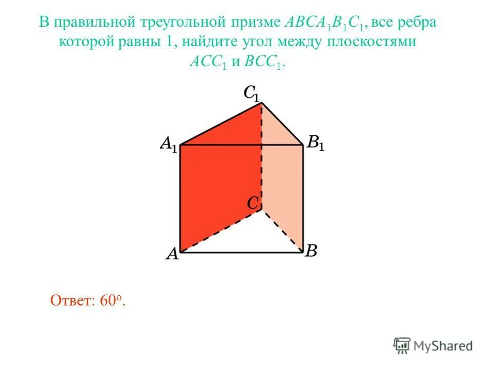 правильная треугольная призма. прямая призма с основанием равнобедренной трапеции. найдите площадь поверхности прямой призмы. двугранные углы прямой призмы. в кубе a…d1 найдите угол между плоскостями abc и bc1d.