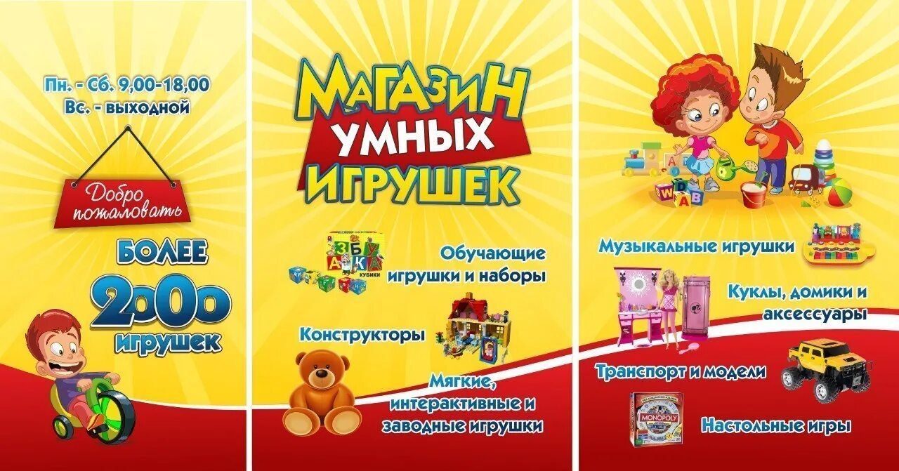 Буклет игрушки. Рекламная листовка магазин игрушек. Флаер магазина игрушек. Листовка магазина игрушек. Баннер магазина игрушек.