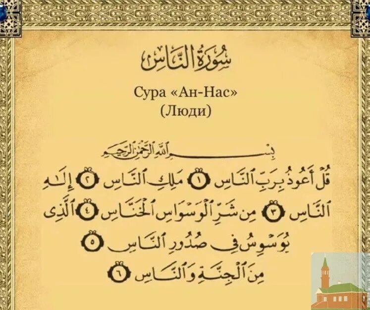 Аль фаляк чтение. Коран Сура АН нас. Сура АН нас на арабском. 114 Сура Корана. Сура Аннас на арабсклм.