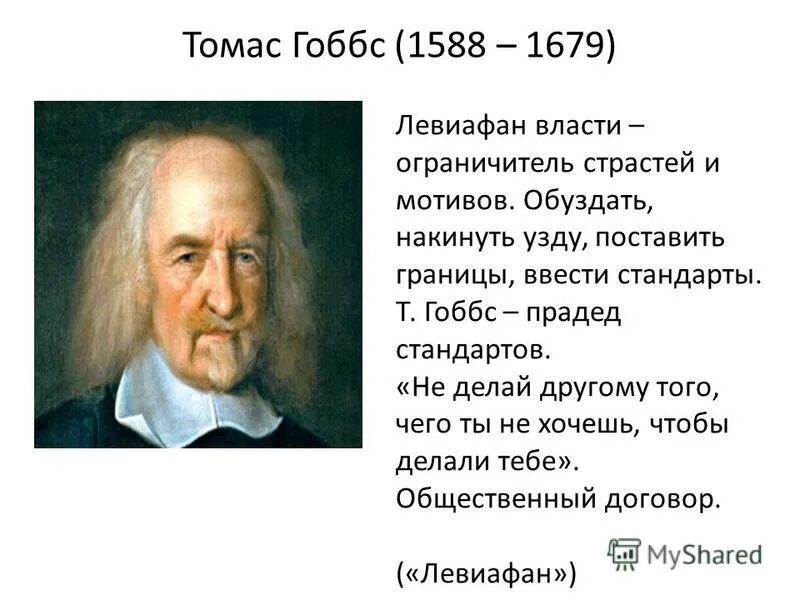Философия нового времени гоббса. Т. Гоббс (1588-1679). Идеи Гоббса.