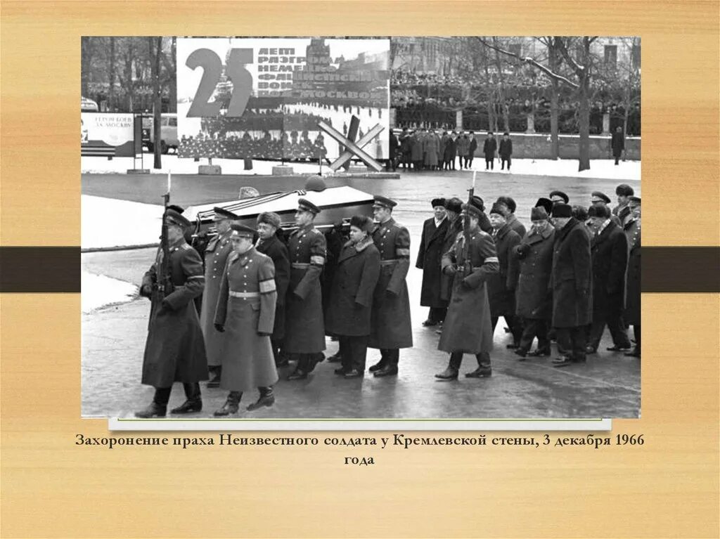 Перенос праха неизвестного солдата Москва 3 декабря 1966 года. Захоронение праха неизвестного солдата 1966. Перенесение праха неизвестного солдата в Москву. 3 Декабря 1966 год открытие могилы неизвестного солдата в Москве. Время создания неизвестно