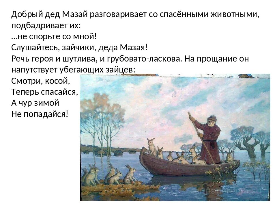 Некрасов дед Мазай и зайцы. Н А Некрасов дедушка Мазай и зайцы. Н Некрасов дед Мазай и зайцы. Стих деда мазая и зайцев