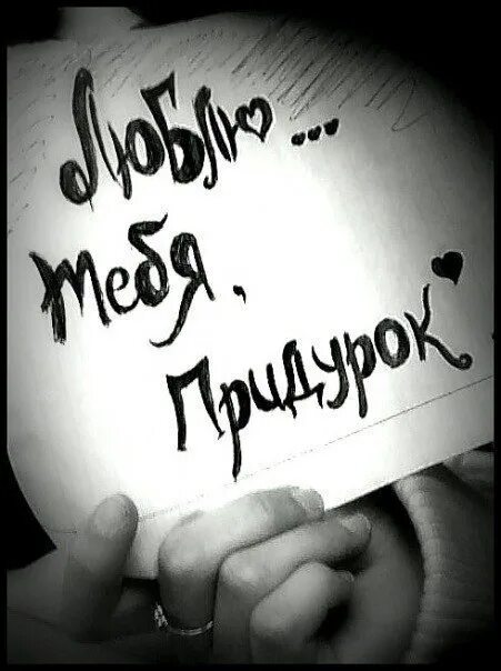 Я люблю тебя, придурок (2020). Я люблю тебя придурок. Я люблю тебя дебил. Хабек придурок. Люблю тебя придурок.