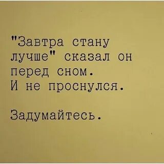Говорят завтра будет лучше