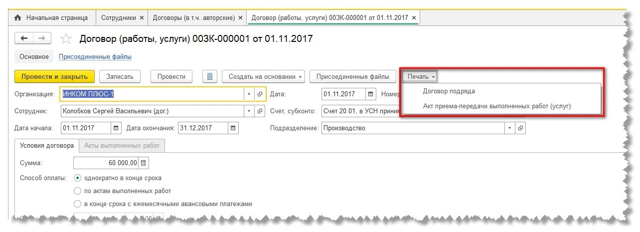 Страховые взносы гпх в 2023 году. Гражданско-правовой договор в 1 с 8.3 ЗУП. Начисление зарплаты по договору ГПХ. Договор подряда в 1с 8,3. Договор ГПХ В 1с.