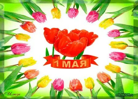 Беренче май бэйрэме белэн котлаулар открытки