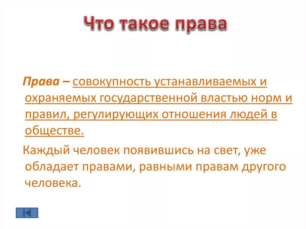 Право. Пра. Пав это. Что такое право века