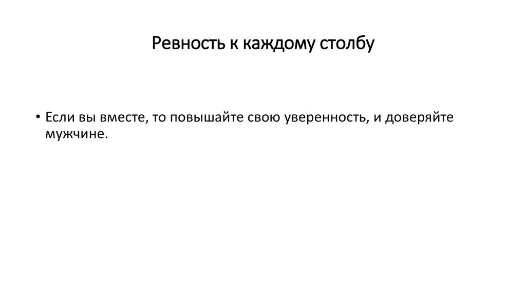 Ревновать перевод. Ревность к каждому столбу. Картинки про ревность к каждому столбу. Не ревнуй меня к каждому столбу. Если муж ревнует к каждому столбу.