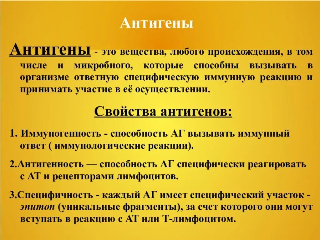 Антигены антитела иммунный ответ. Антиген. Антиген это кратко. Антиген антитело. Антигены микробиология.