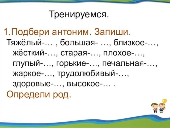 Антонимы задания 3 класс. Подбери антонимы.