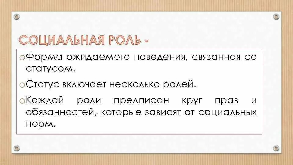 Ожидаемое поведение личности связанное с ее. Социальная структура общества социальные статусы и роли.