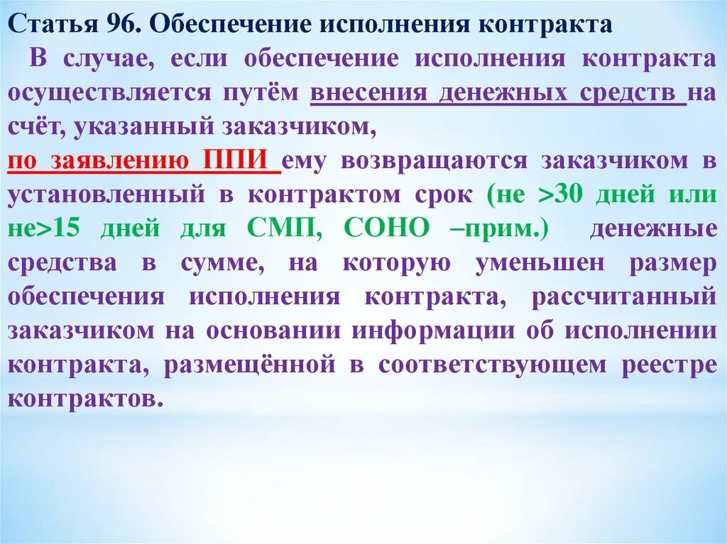 Обеспечение исполнения контракта для СМП. Статья 96. Обеспечение исполнения контракта. Счет на обеспечение исполнения контракта. Обеспечение исполнения контракта в виде внесения денежных средств. Калькулятор обеспечения исполнения контракта