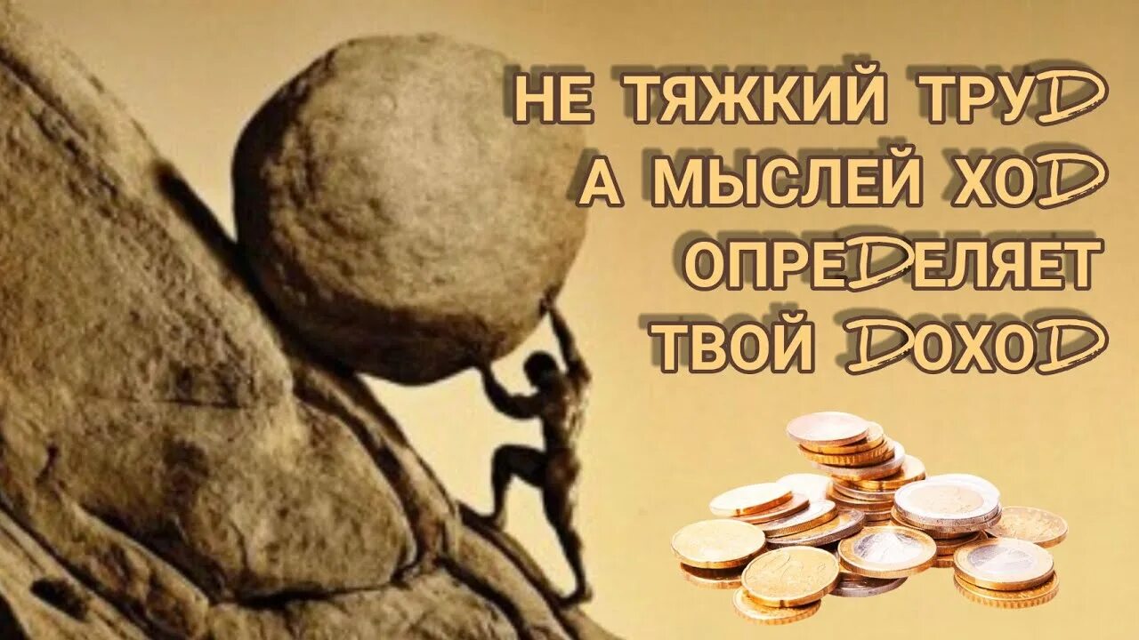 Труд мысли. Не тяжкий труд а мыслей ход. не тяжкий труд а мыслей ход определяет твой доход. мысли о доходе. а мысли ход определяет ваш доход.