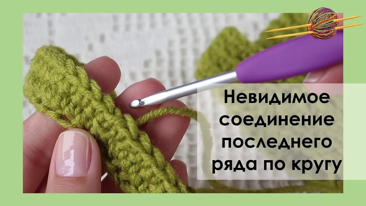 Соединительный столбик или полустолбик (With images) Crochet basics, Crochet sti