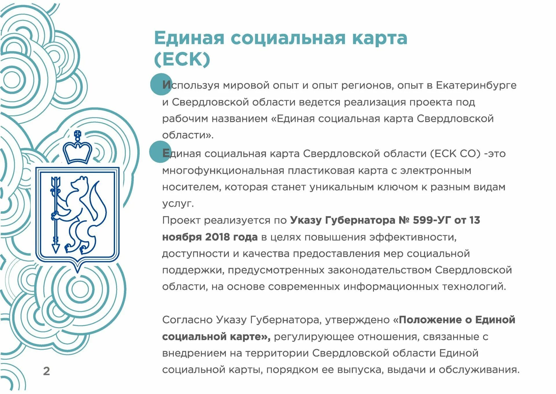 Карта Уралочка Единая социальная Свердловской области. Единая социальная карта. Единая социальная карта Екатеринбург. Социальная карта Свердловской области.