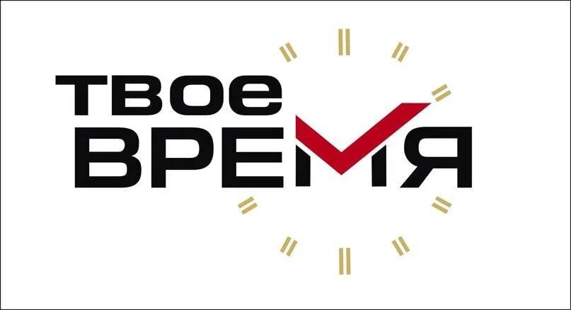 Твое время 10