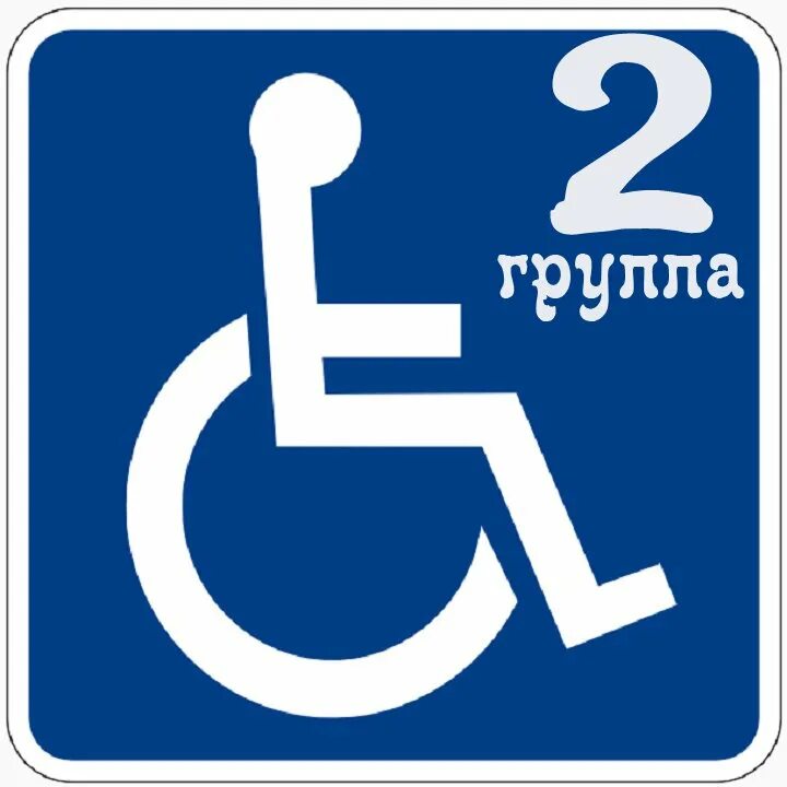 Инвалид 2 категории. Инвалид 2 группы. Вторая группа инвалидности. Инвалидностью II группы. Инвалидность 2\2 гр.