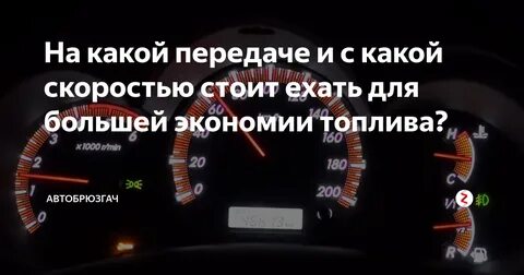 Почему машина стоит на скорости