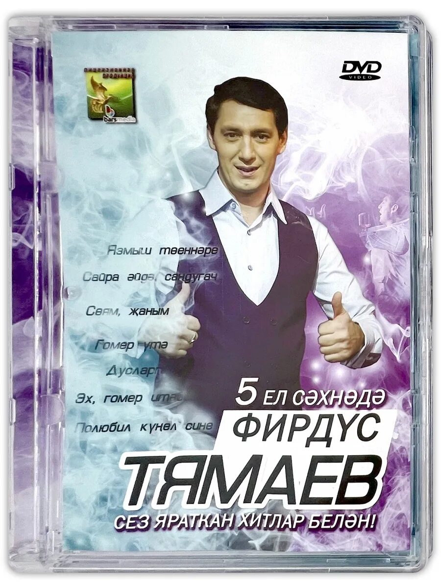 Татарский певец Фирдус Тямаев. Фирдус Тямаев Оренбург 2023. Диск Фирдус Тямаев.