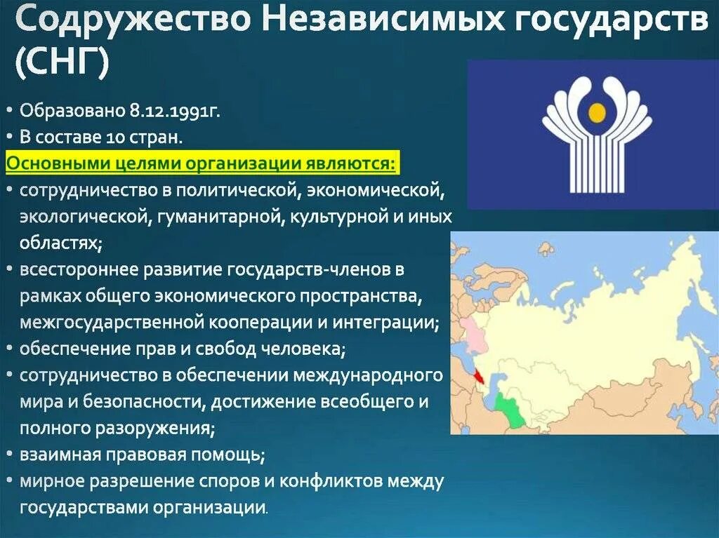 Союз объединение нескольких государств. Цели содружества независимых государств снг таблица. содружество наций и содружество независимых государств. содружество независимых государств снг образовалось. международные организации снг.