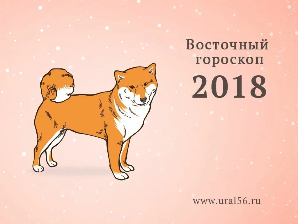 Какого знака зодиака 2018