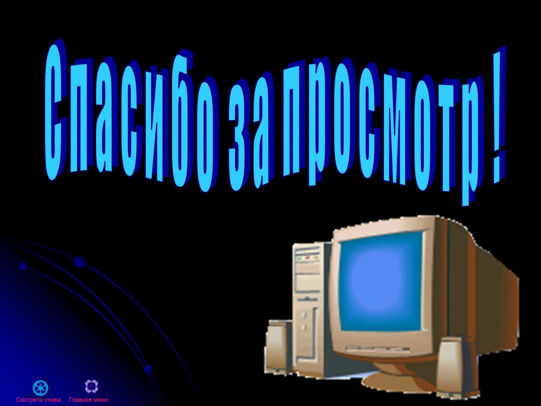 Урок компьютерные презентации. Компьютер это в информатике. Компьютер для презентации. Архитектура ПК Информатика. Слайд на тему компьютер.