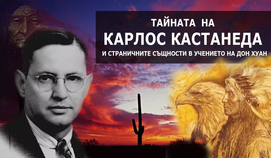 Согласно учению карлоса кастанеды физической. Карлос Сезар Арана Кастанеда. Тайна Карлоса Кастанеды. Кастанеда Дата рождения. Карлос Кастанеда день рождения.