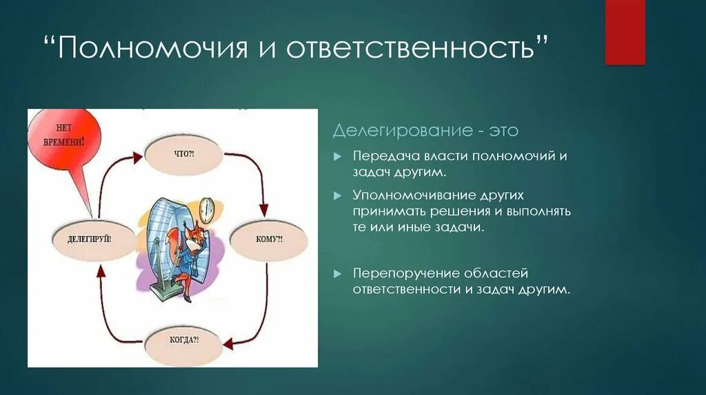 Ответственность связана с полномочиями и. Полномочия и ответственность.