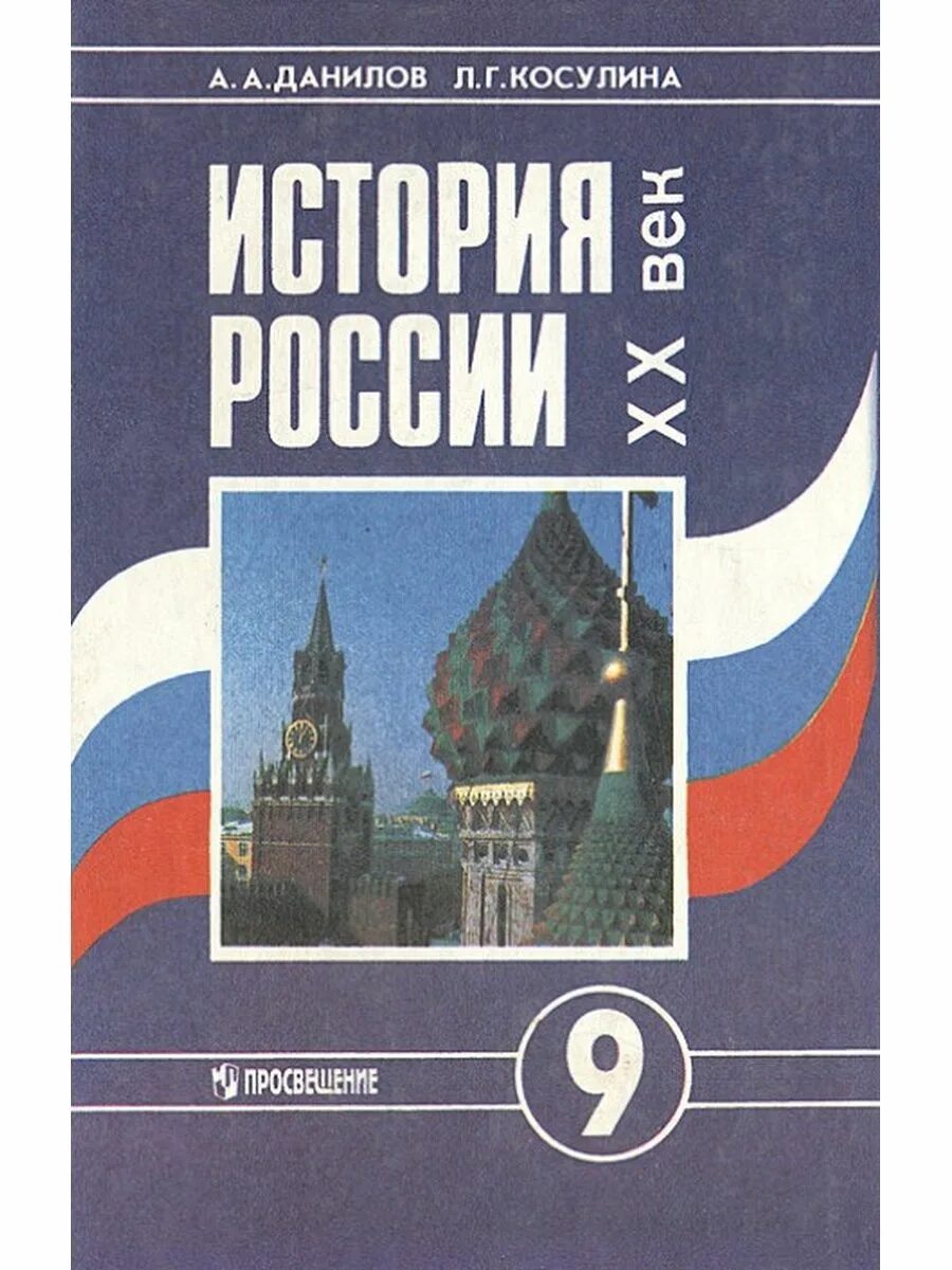 История России 20 век Данилов Косулина. Данилов, л.г. Косулина, 1995. История 20 века России Косулина. История России XX века учебник.